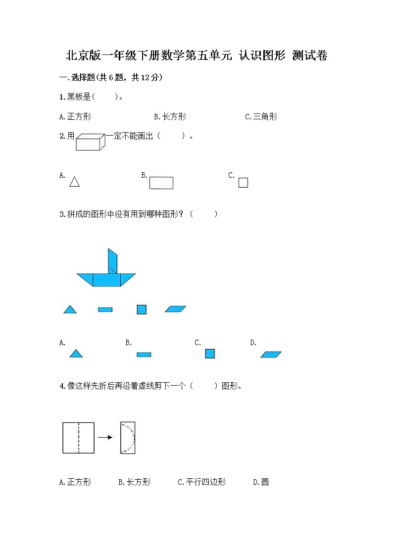 北京版一年级下册数学第五单元 认识图形 测试卷【名师推荐】 (3)第1页