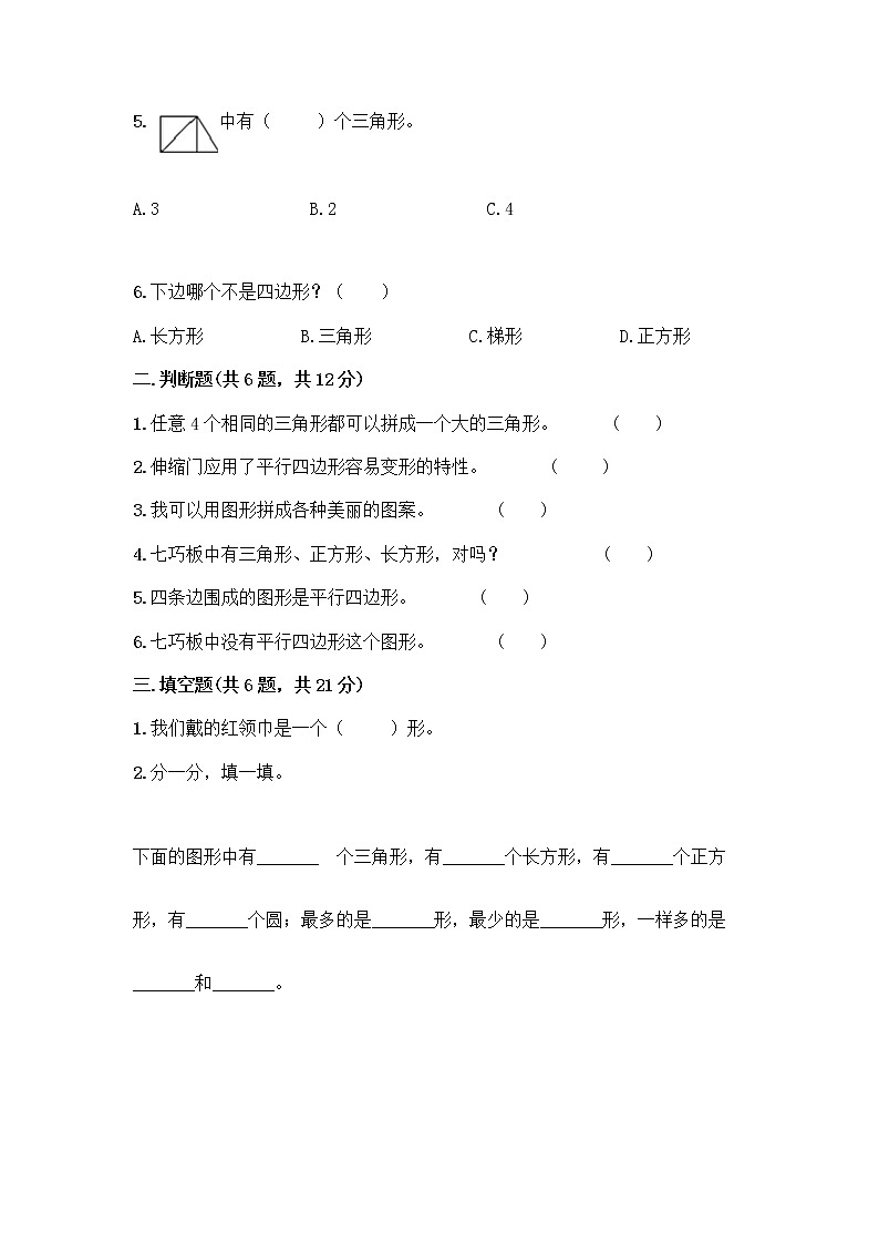 北京版一年级下册数学第五单元 认识图形 测试卷【名师推荐】 (3)第2页