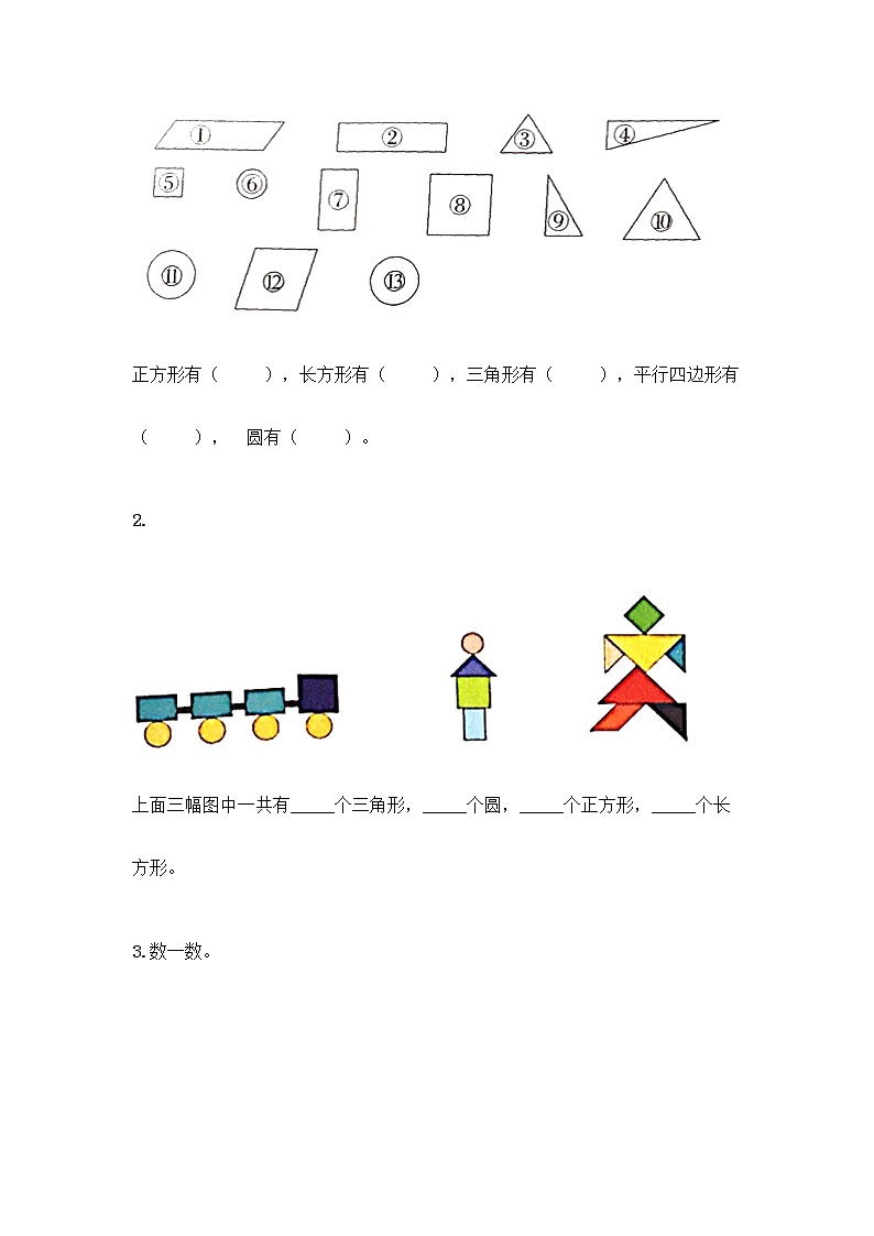 北京版一年级下册数学第五单元 认识图形 测试卷附参考答案(夺分金卷) (2)第3页