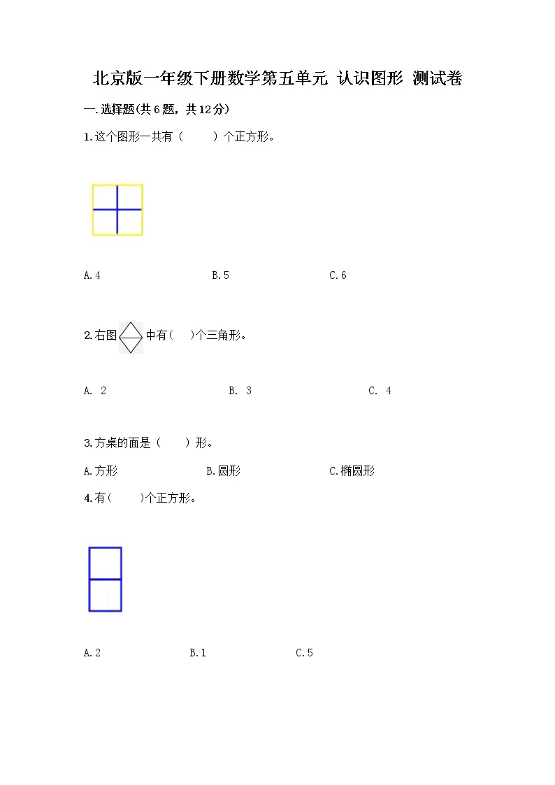 北京版一年级下册数学第五单元 认识图形 测试卷【全国通用】 (3)01