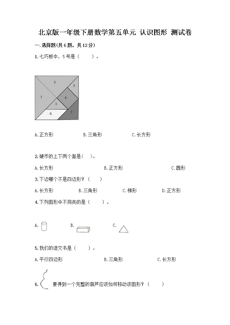 北京版一年级下册数学第五单元 认识图形 测试卷【名师推荐】 (5)01