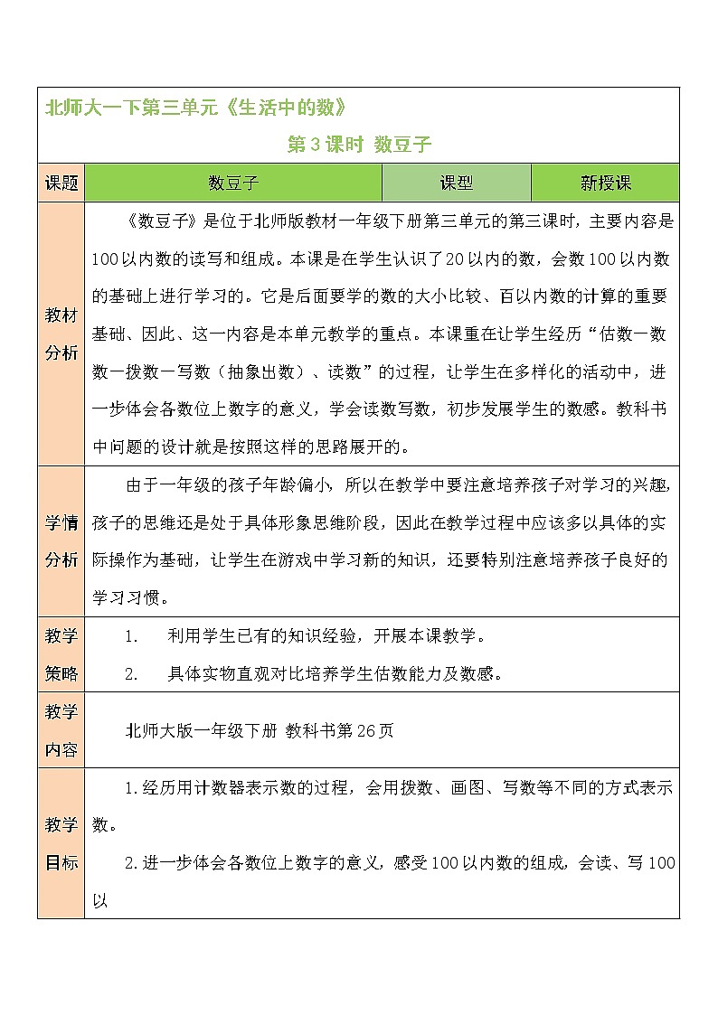 北师大一年级下册数学教案第3课时 数豆子01
