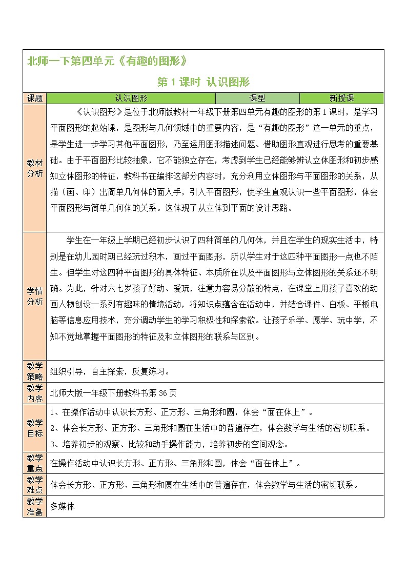 北师大一年级下册数学教案第1课时 认识图形01