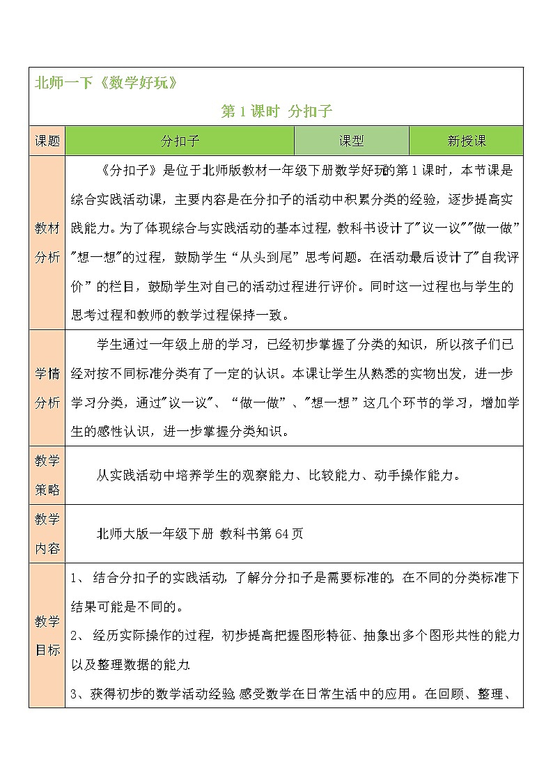 北师大一年级下册数学教案第1课时 分扣子01