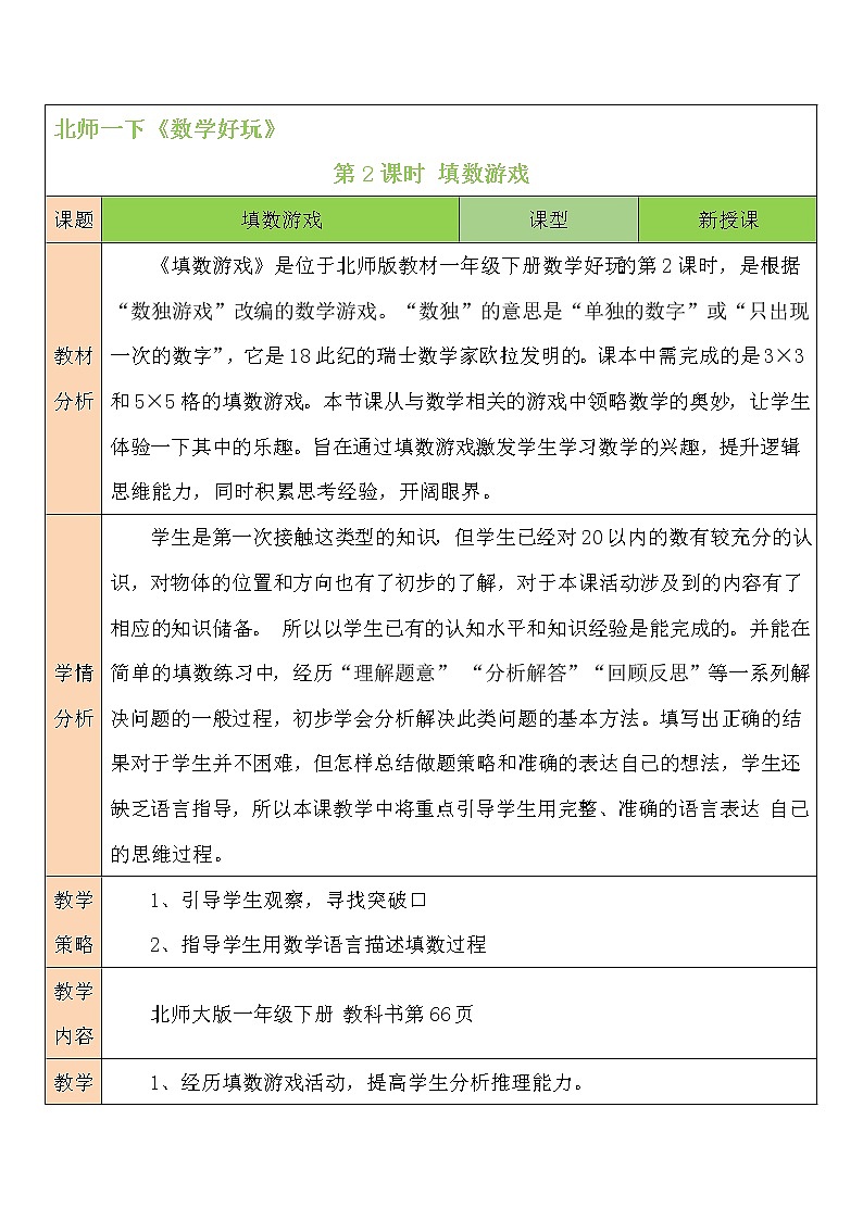 北师大一年级下册数学教案第2课时 填数游戏01