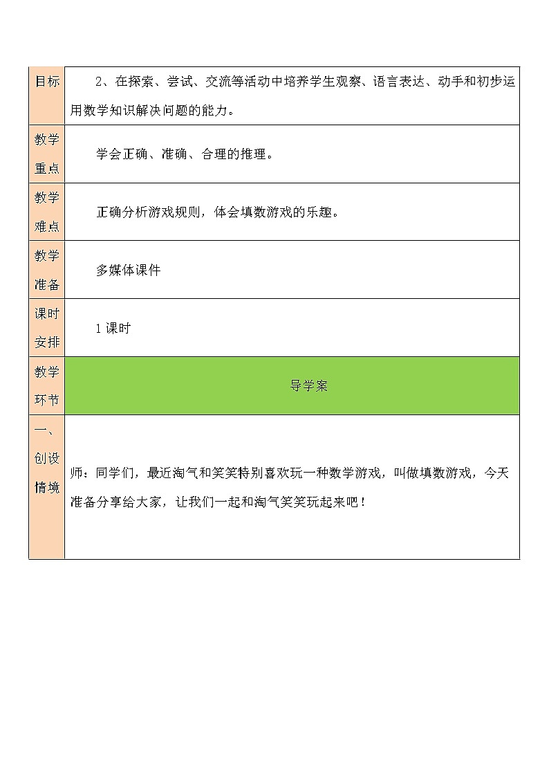 北师大一年级下册数学教案第2课时 填数游戏02