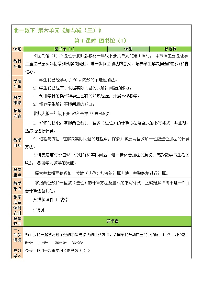 北师大一年级下册数学教案第1课时 图书馆(1)01