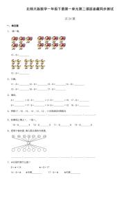 小学数学北师大版一年级下册一 加与减（一）捉迷藏测试题