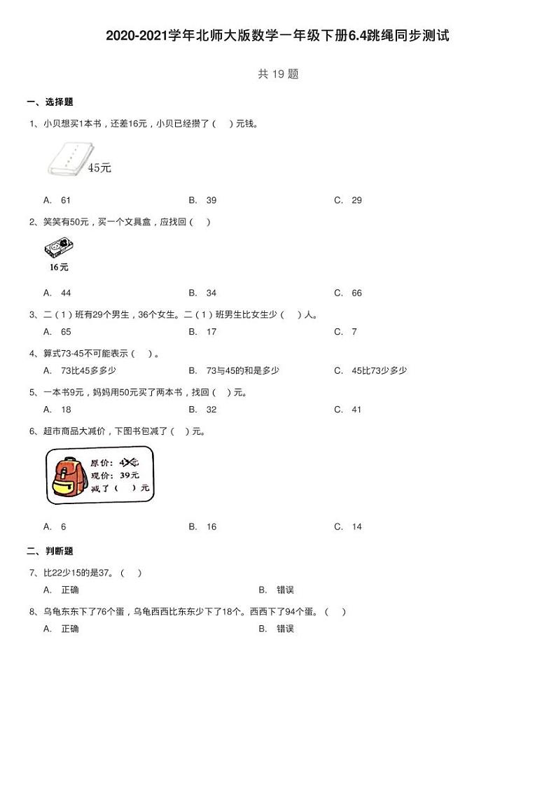 2020-2021学年北师大版数学一年级下册6.4跳绳同步测试01