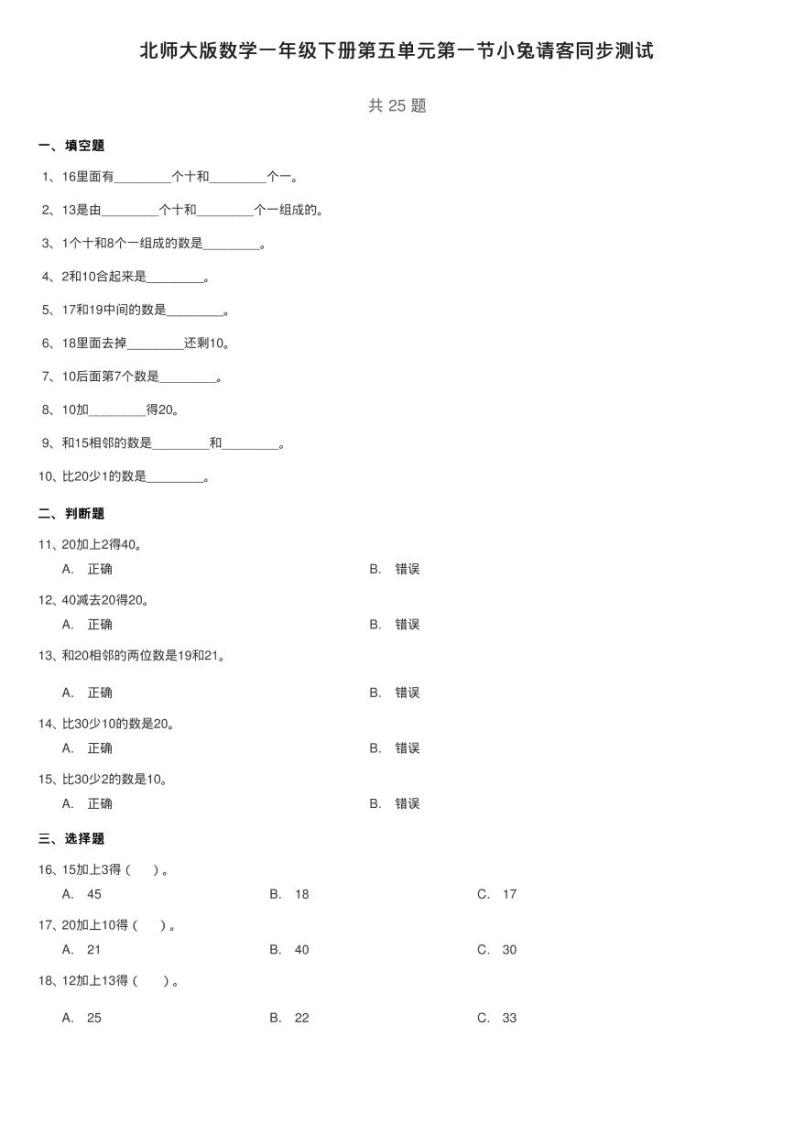 北师大版数学一年级下册第五单元第一节小兔请客同步测试01