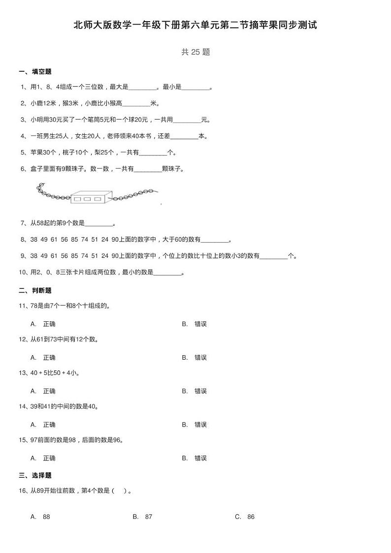 北师大版数学一年级下册第六单元第二节摘苹果同步测试第1页