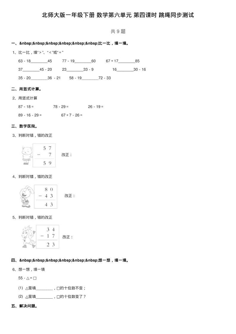 北师大版一年级下册 数学第六单元 第四课时 跳绳同步测试01