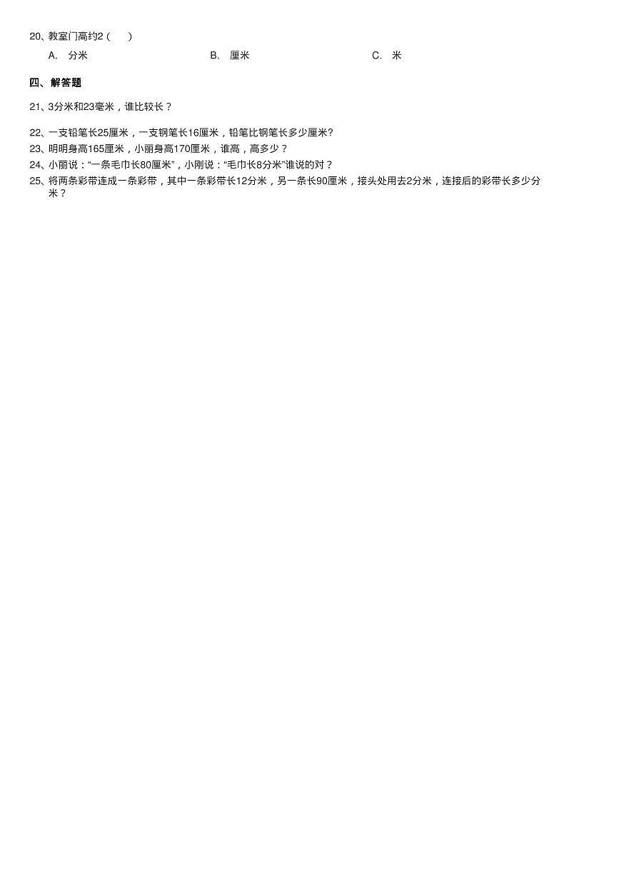 北師大版數(shù)學(xué)二年級下冊第四單元第一節(jié)鉛筆有多長同步測試第2頁