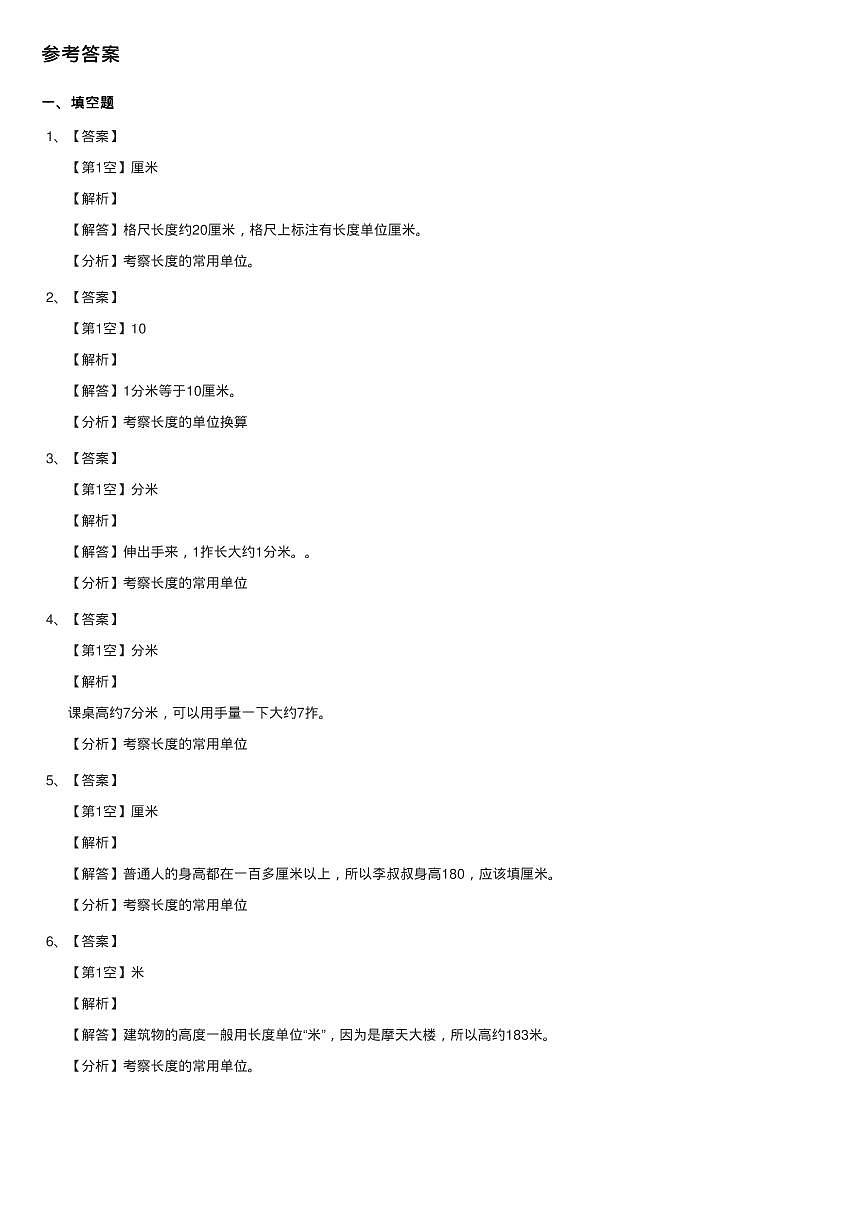 北師大版數(shù)學(xué)二年級下冊第四單元第一節(jié)鉛筆有多長同步測試第3頁