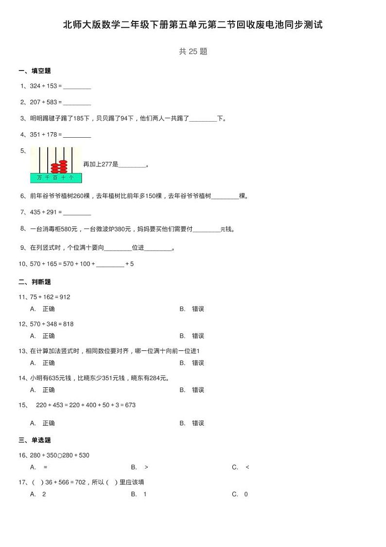北师大版数学二年级下册第五单元第二节回收废电池同步测试第1页