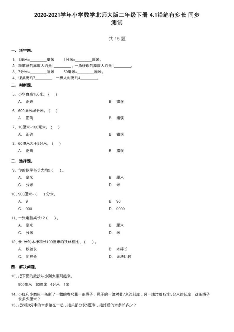 2020-2021学年小学数学北师大版二年级下册 4.1铅笔有多长 同步练习题01