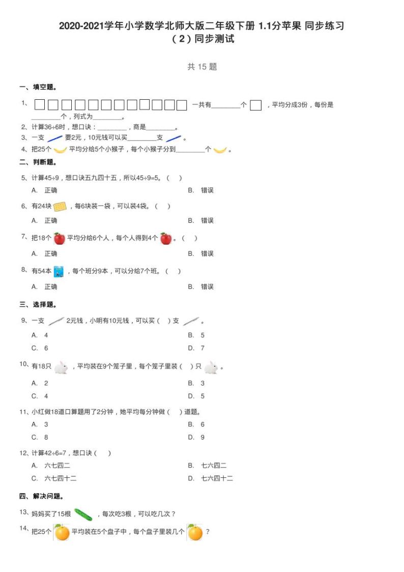 2020-2021学年小学数学北师大版二年级下册 1.1分苹果 同步练习01