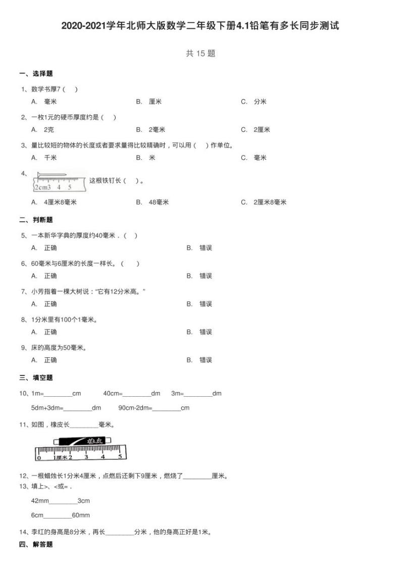 2020-2021学年北师大版数学二年级下册4.1铅笔有多长同步练习题01