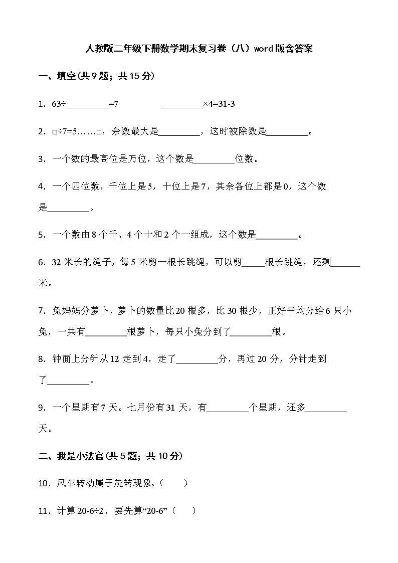 人教版二年级下册数学期末复习卷(八)word版含答案第1页