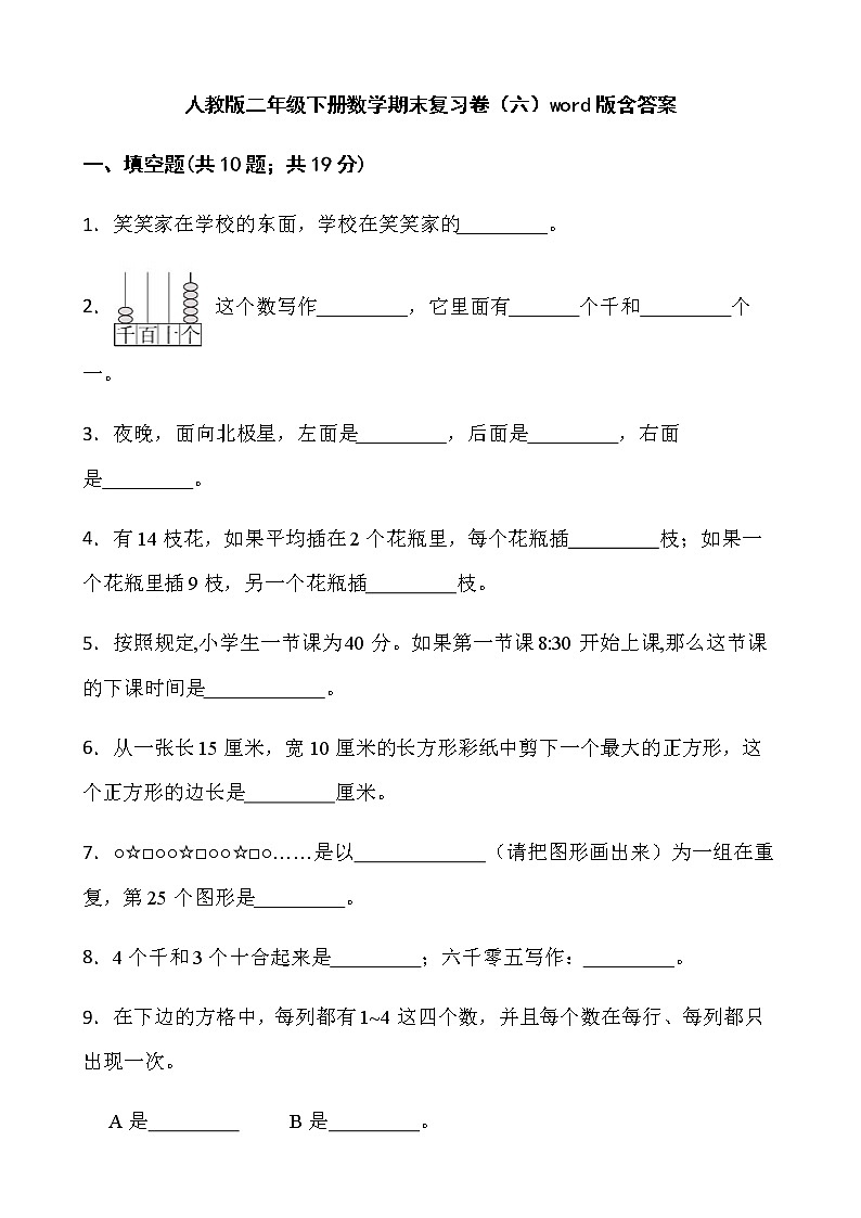 人教版二年级下册数学期末复习卷(六)word版含答案第1页
