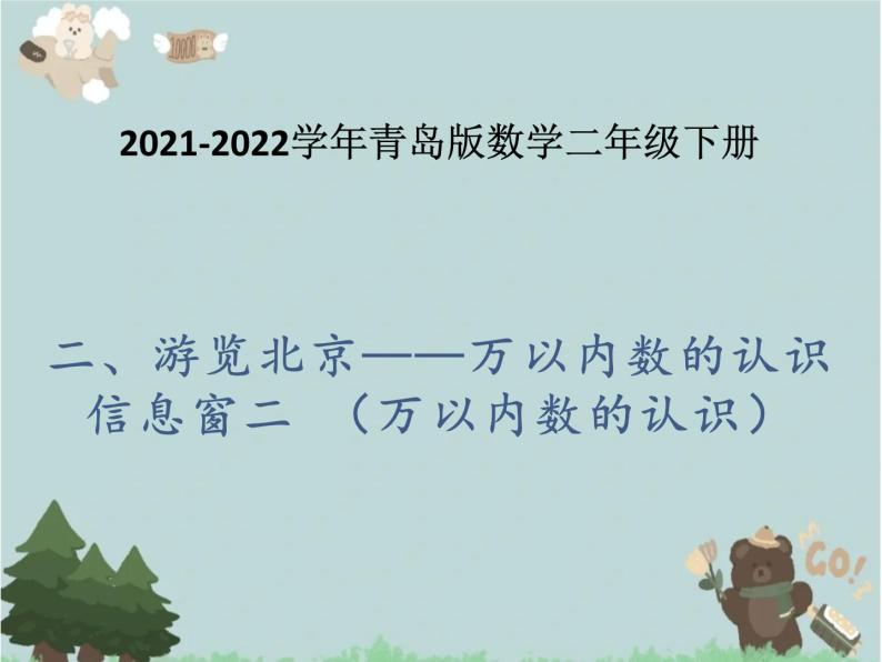 2021-2022学年青岛版数学二年级下册 二 游览北京 万以内数的认识 信息窗二（万以内数的认识） 课件（重）01