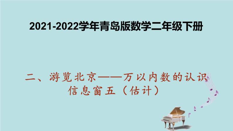 2021-2022学年青岛版数学二年级下册 二 游览北京 万以内数的认识 信息窗五（估计） 课件01