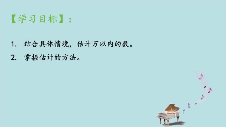 2021-2022学年青岛版数学二年级下册 二 游览北京 万以内数的认识 信息窗五（估计） 课件02