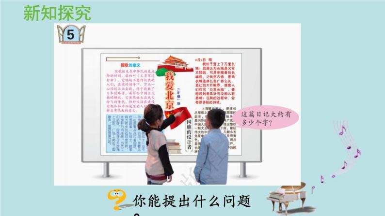 2021-2022学年青岛版数学二年级下册 二 游览北京 万以内数的认识 信息窗五（估计） 课件05