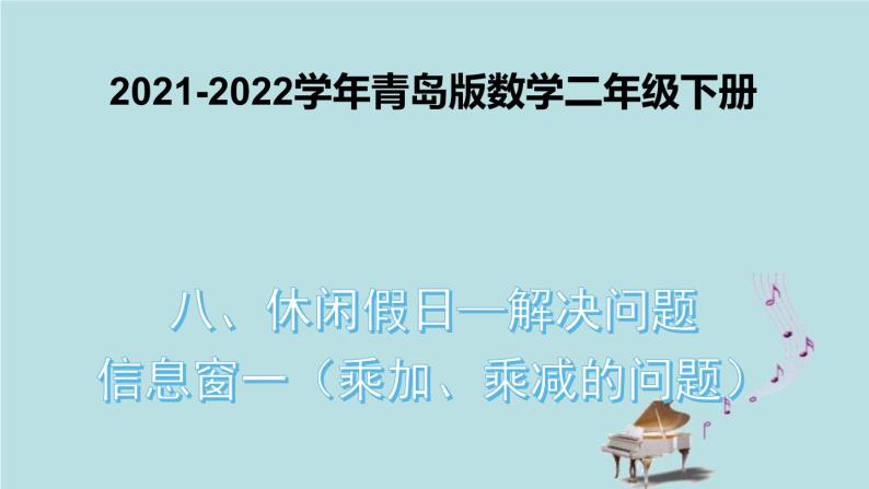 2021-2022学年青岛版数学二年级下册 八 休闲假日 解决问题 信息窗一（乘加、乘减的问题） 课件01