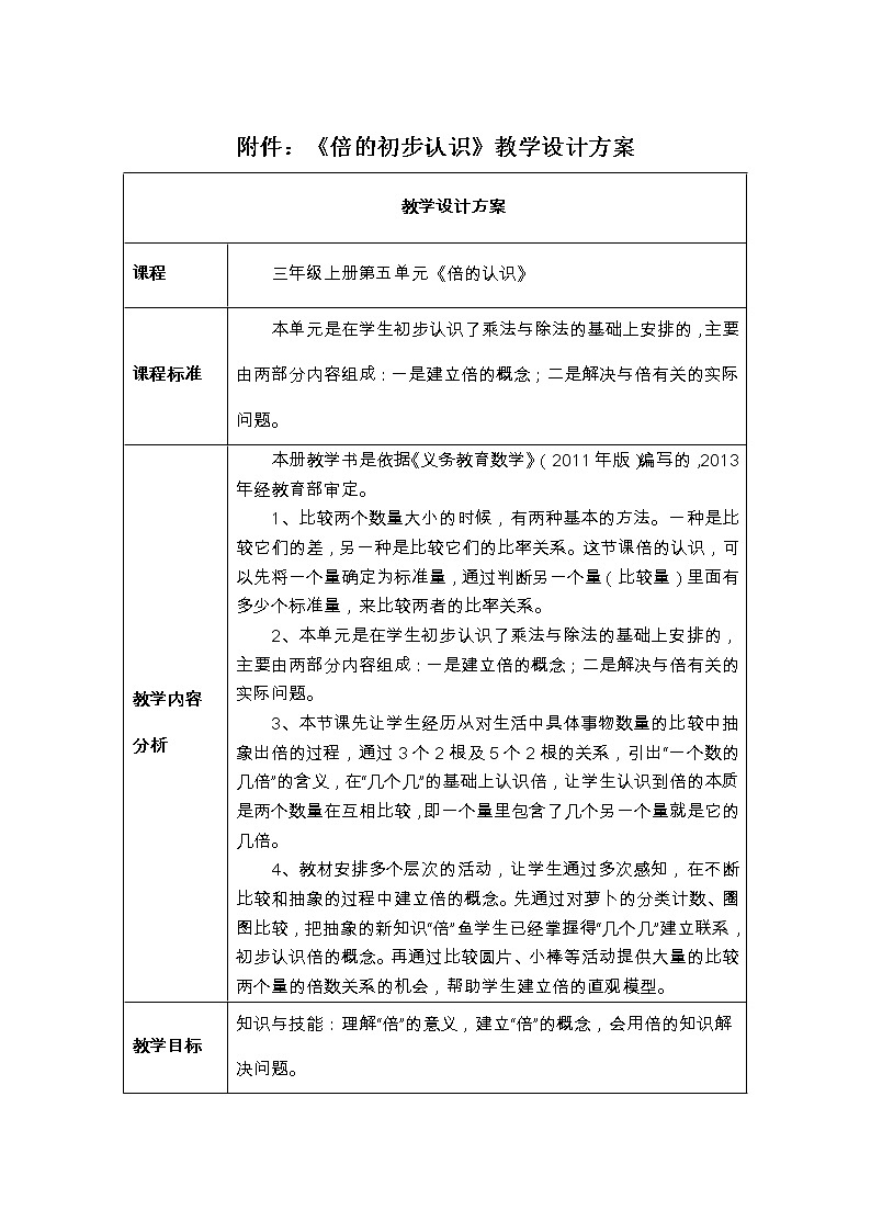 小学数学三年级上册第五单元《倍的认识》教学设计第1页