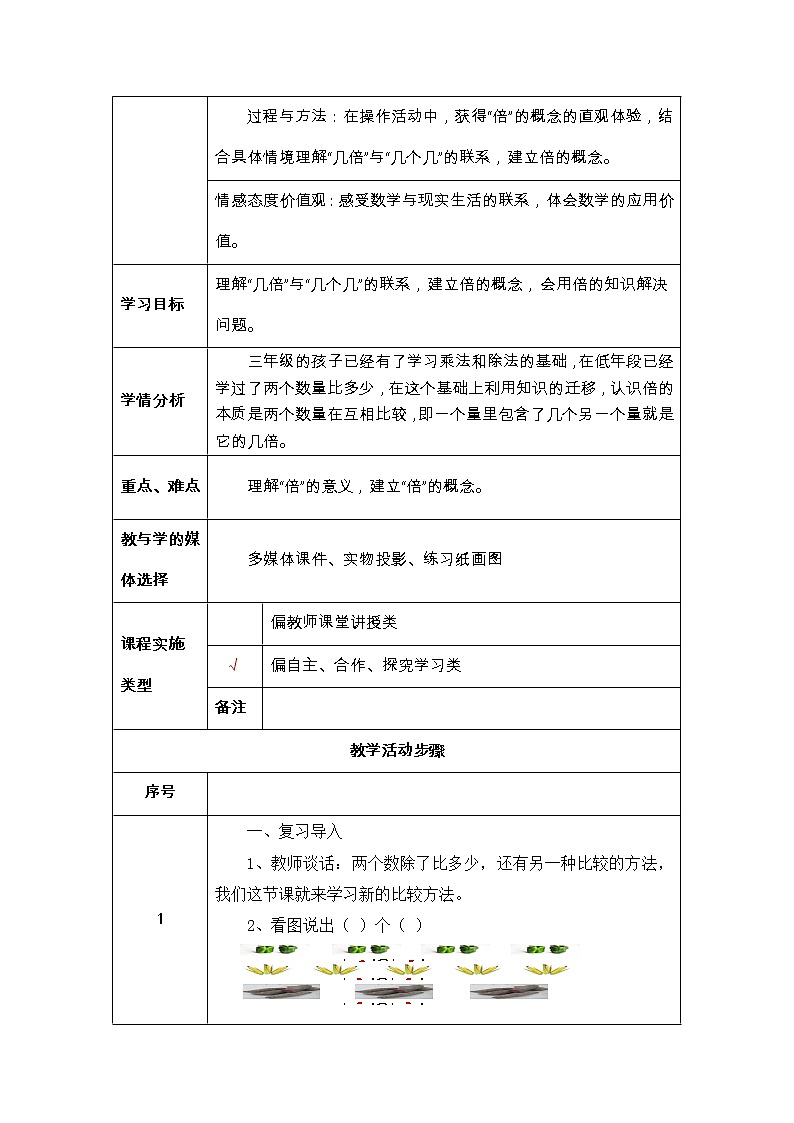 小学数学三年级上册第五单元《倍的认识》教学设计第2页