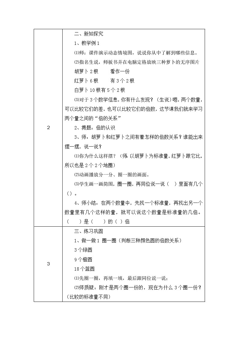 小学数学三年级上册第五单元《倍的认识》教学设计第3页