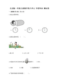 北京版一年级上册八 学看钟表课时练习