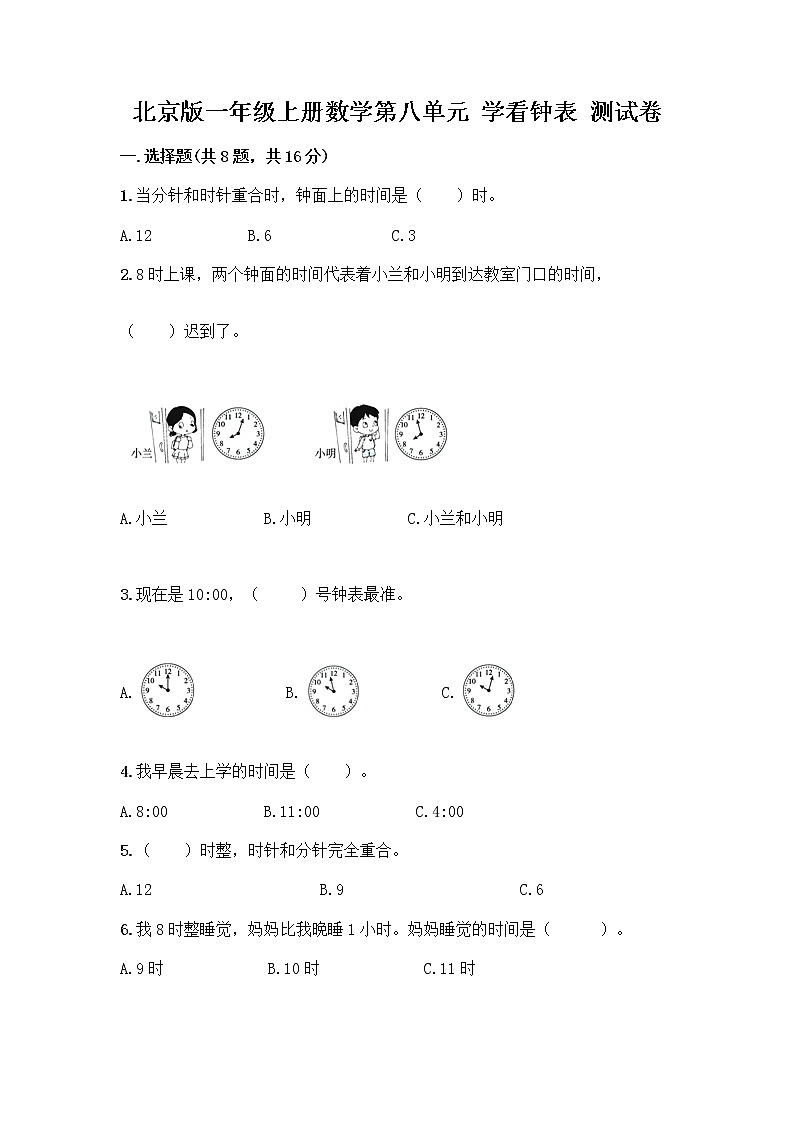 北京版一年级上册数学第八单元 学看钟表 测试卷精品(满分必刷) (2)第1页