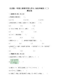 小学数学北京版一年级上册九 加法和减法（二）同步达标检测题