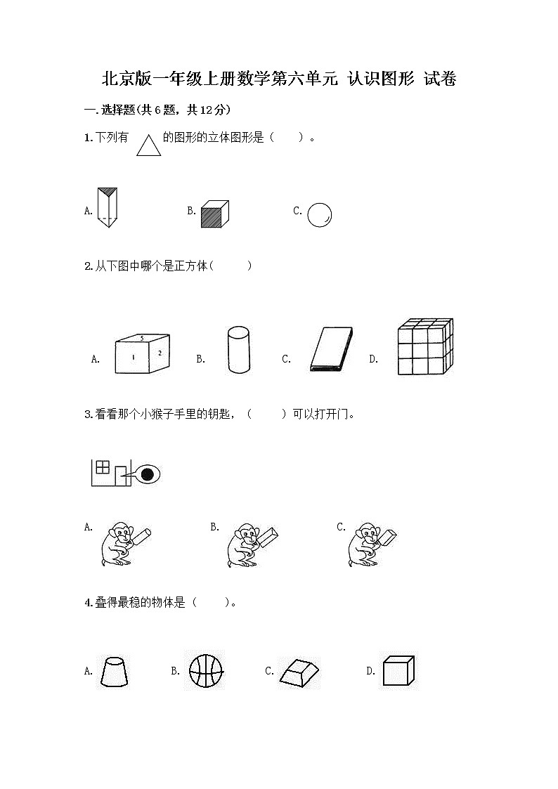 北京版一年级上册数学第六单元 认识图形 试卷精品(完整版)01