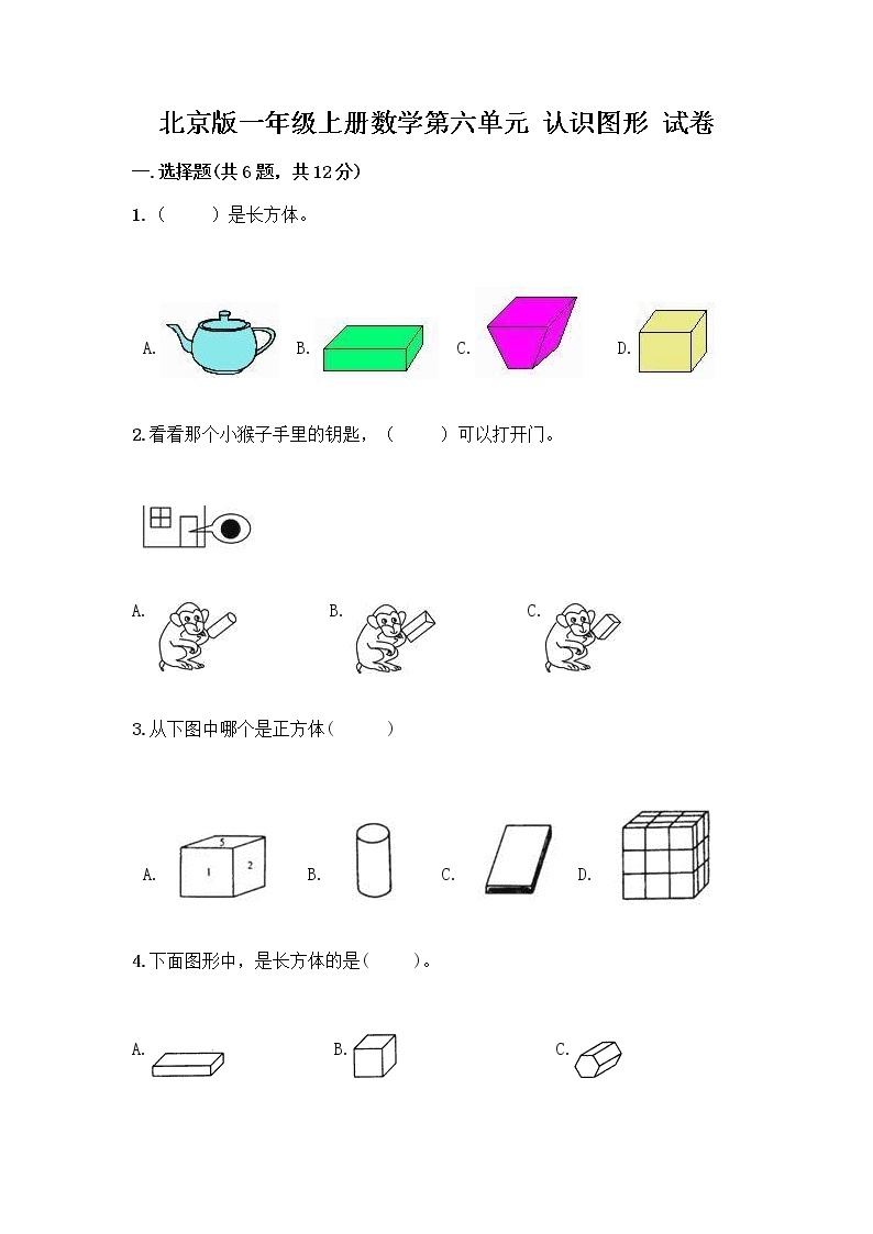 北京版一年级上册数学第六单元 认识图形 试卷精品（基础题） (2)01