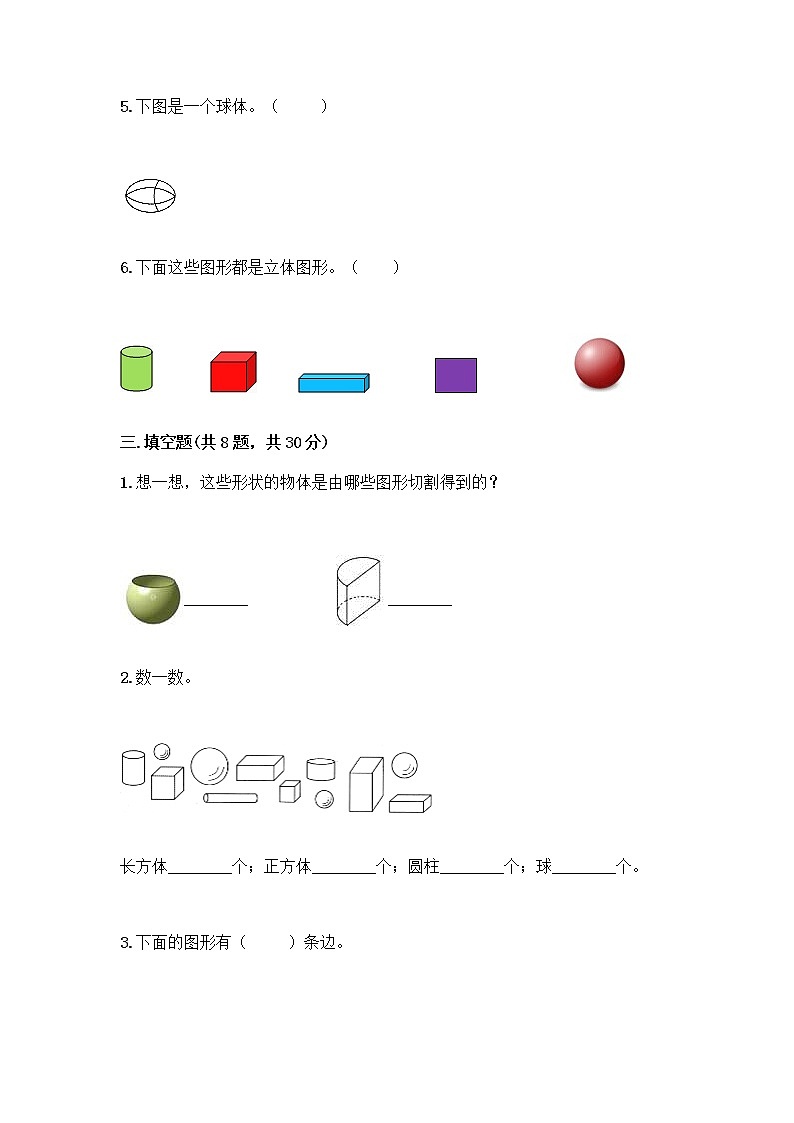 冀教版一年级上册数学第三单元 认识图形 测试卷附答案(轻巧夺冠) (2)第3页