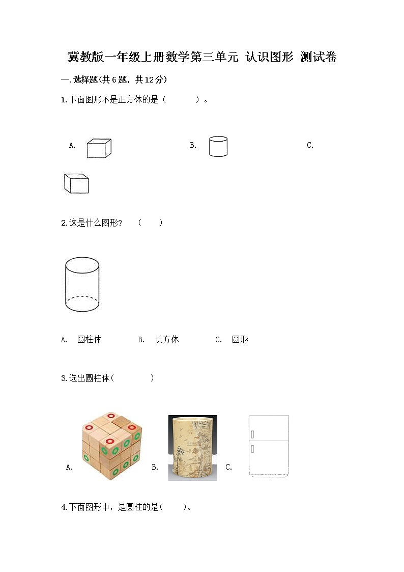 冀教版一年级上册数学第三单元 认识图形 测试卷含答案(综合题) (3)第1页