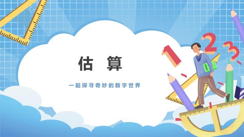 2.7《估算》课件+教案01