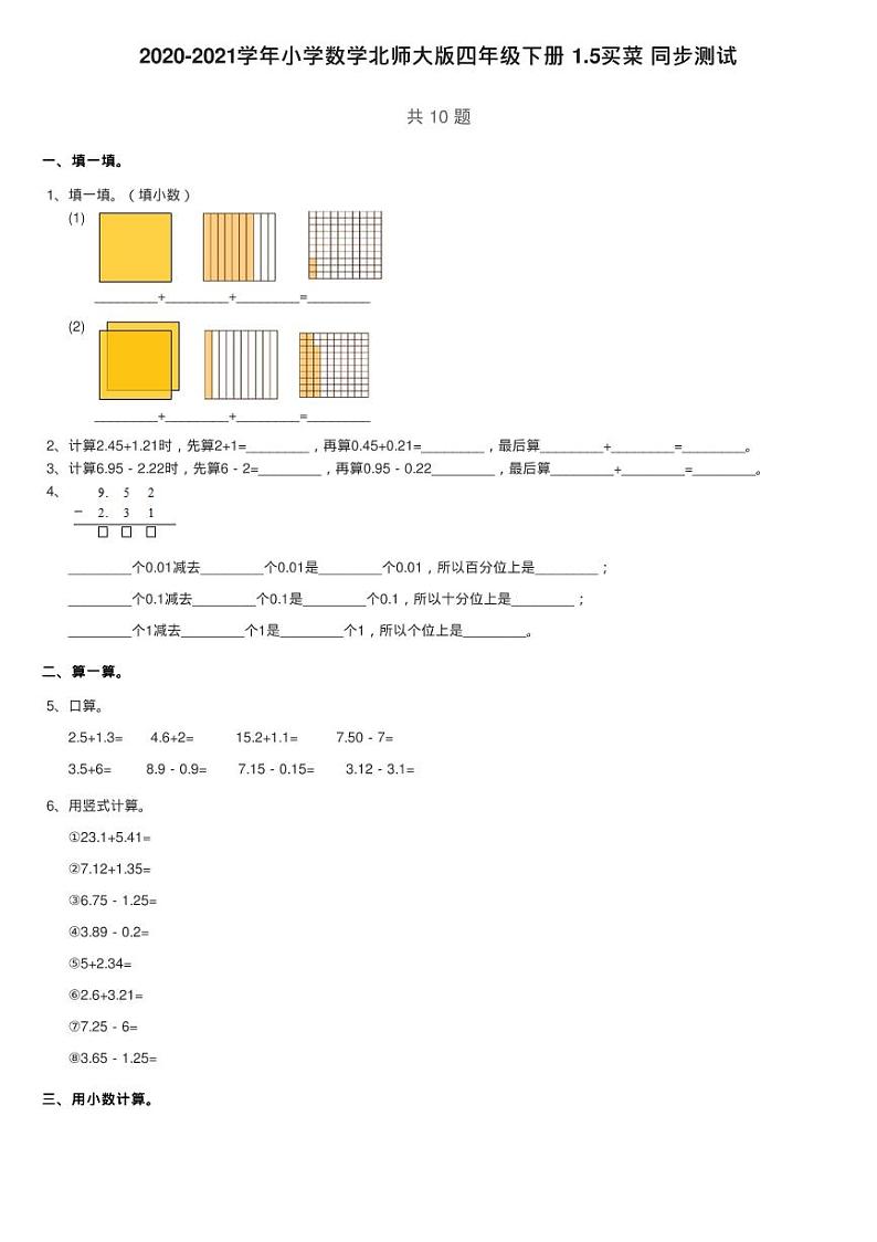 2020-2021学年小学数学北师大版四年级下册 1.5买菜 同步测试01