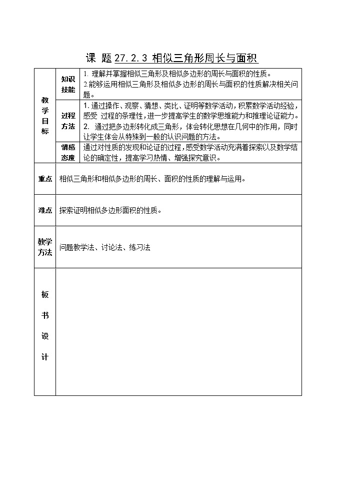 27.2.3相似三角形的周长与面积2教案01