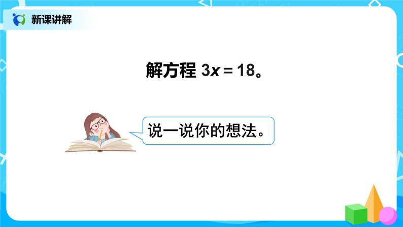 人教版五年级上册5.8《解方程（2）》课件+教案04