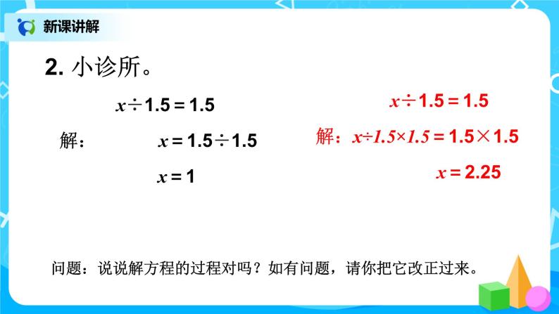 人教版五年级上册5.8《解方程（2）》课件+教案08