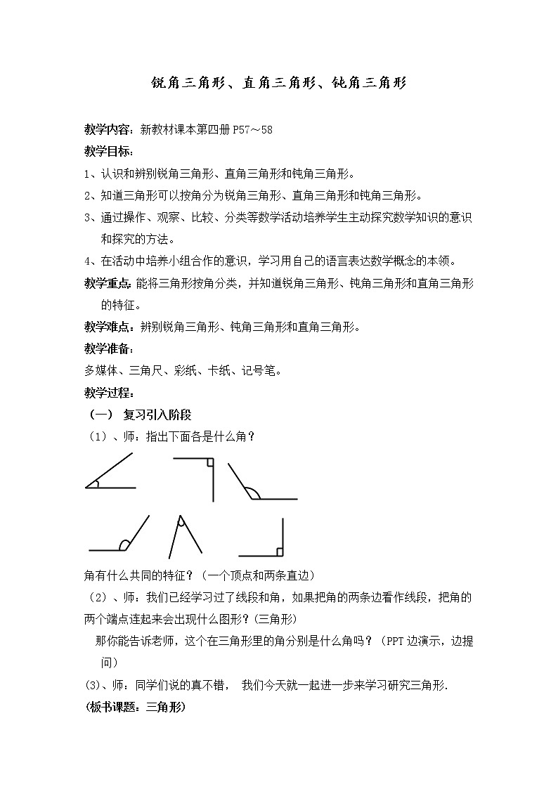 二年级下册数学教案-6.4 三角形的分类(1) ▏沪教版 (3)01