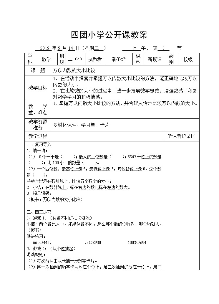 二年级下册数学教案-7.2 万以内数的读写及大小比较 ▏沪教版 (5)01