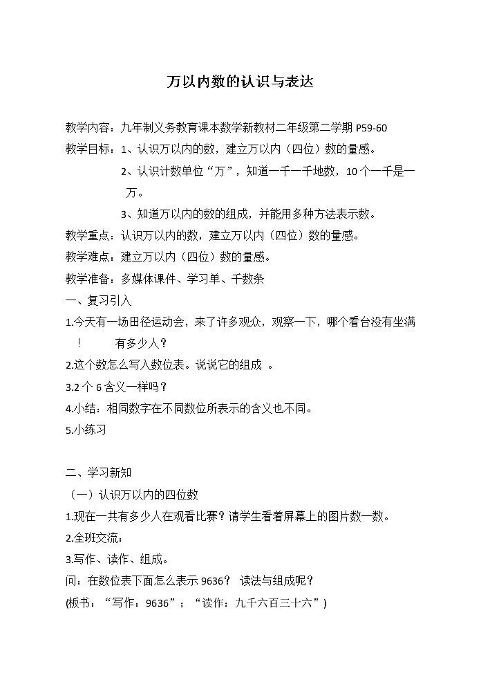 二年级下册数学教案-7.1 万以内数的认识与表达 ▏沪教版 (2)第1页