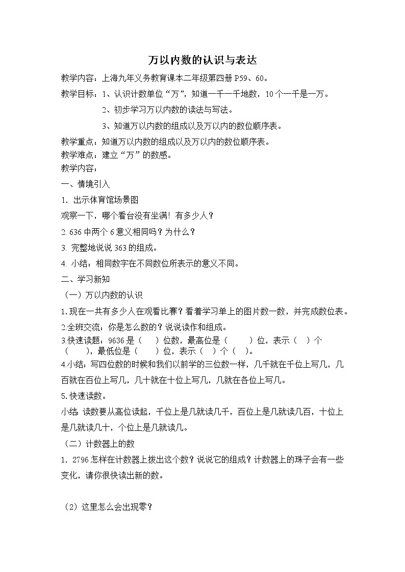 二年级下册数学教案-7.1 万以内数的认识与表达 ▏沪教版01