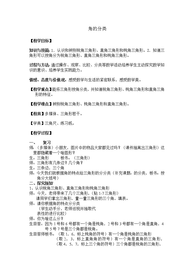 二年级下册数学教案-6.4 三角形的分类(1) ▏沪教版 (7)第1页