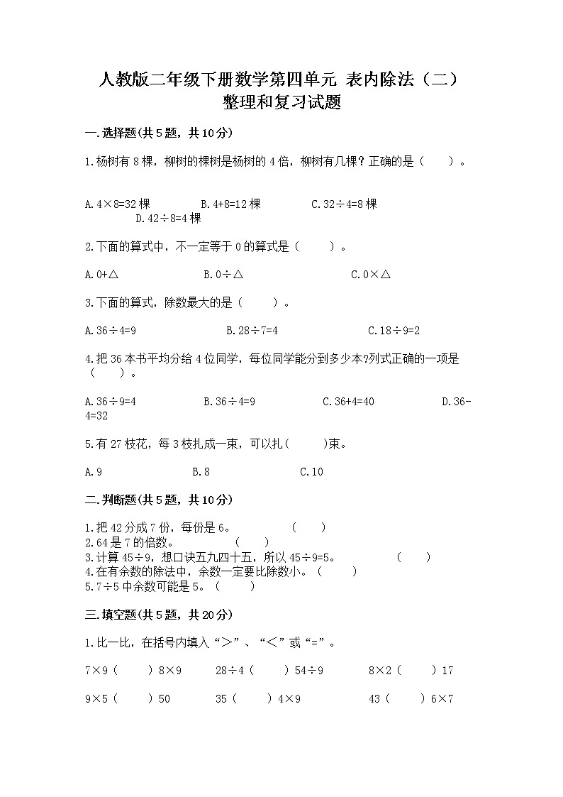 人教版二年级下册数学第四单元 表内除法(二) 整理和复习试题(必刷)第1页